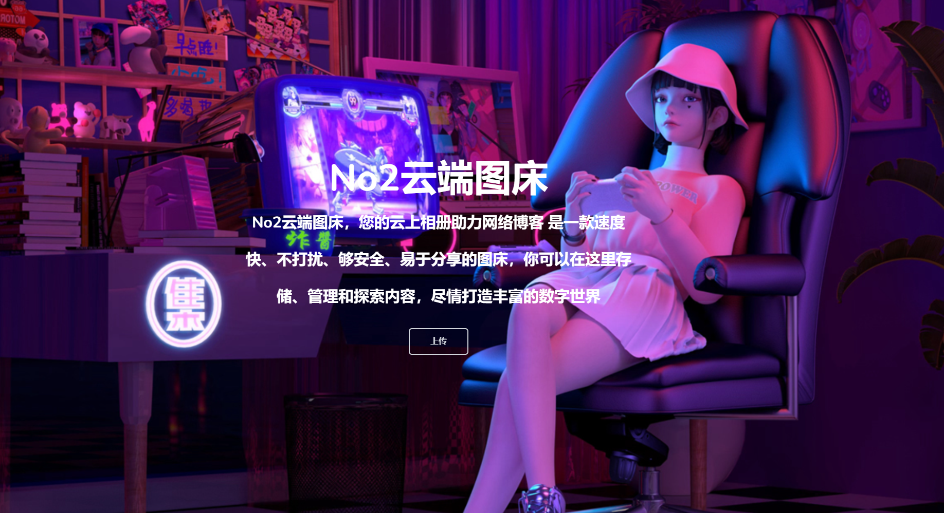 No2云端图床，您的云上相册助力网络博客-不二云端