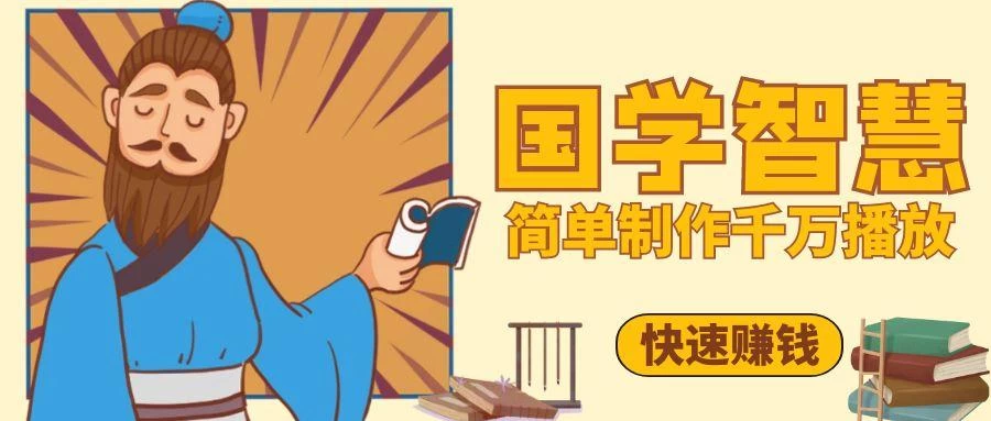抖音、视频号5分钟制作千万播放国学感悟视频，快速拿到结果-不二云端