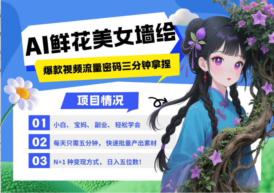2025最火流量密码 爆款引流视频教程 小白三分钟学会 N种变现渠道-不二云端