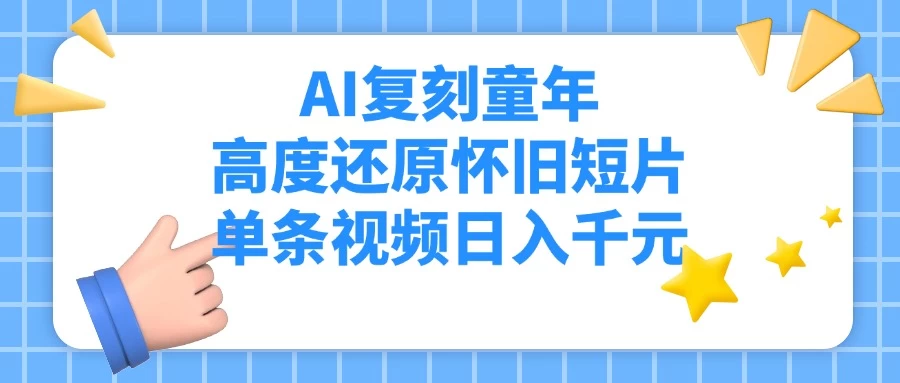 AI复刻童年，高度还原怀旧短片，单条视频日入千元-不二云端