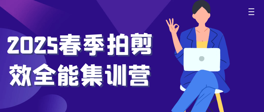 2025春季拍剪效全能集训营-不二云端