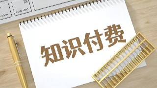 知识付费年入30万训练营(1-7)合集-不二云端