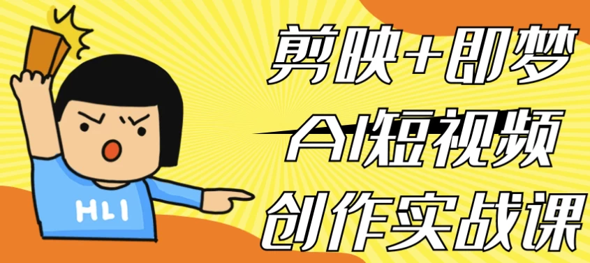 人人都可以学的 剪映+即梦AI短视频创作实战课-不二云端